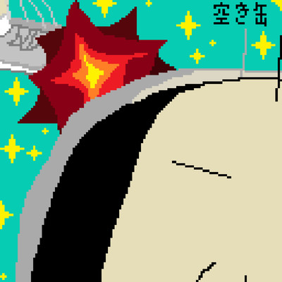 空き缶を蹴り飛ばせ!のジャケット写真