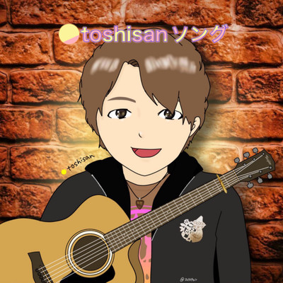 toshisanソングのジャケット写真