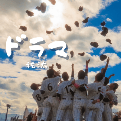 ドラマのジャケット写真