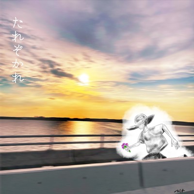たれぞかれのジャケット写真