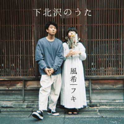 Shimokitazawa no uta Front Cover