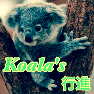 Koala's 行進のジャケット写真