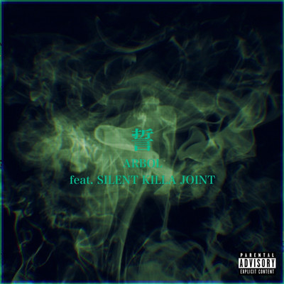 誓 (feat. SILENT KILLA JOINT)のジャケット写真