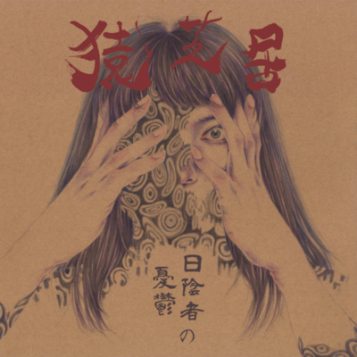 The Melancholy of the Outcast Front Cover