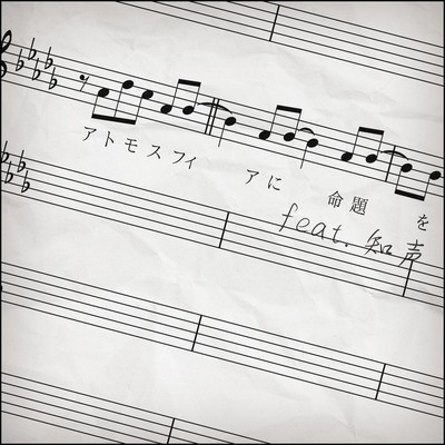 アトモスフィアに命題を (feat. 知声)のジャケット写真