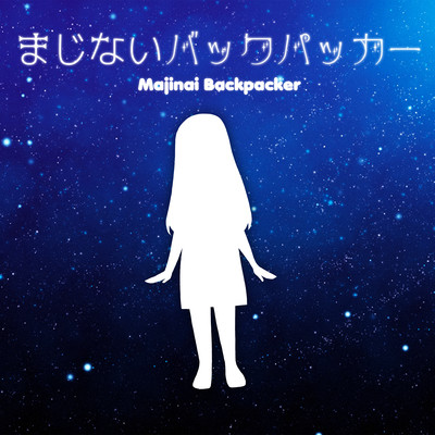 Majinai Backpacker (feat. Haru) Front Cover