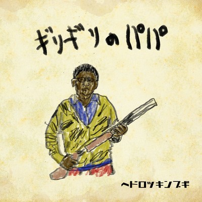 ギリギリのパパのジャケット写真