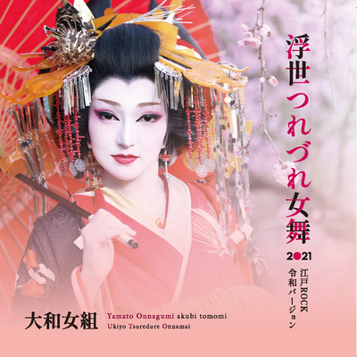 Ukiyotsuredure Onnamai 2021 (Edo Rock Reiwa Ver.) Front Cover