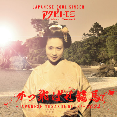 かっ飛ばせ龍馬のジャケット写真