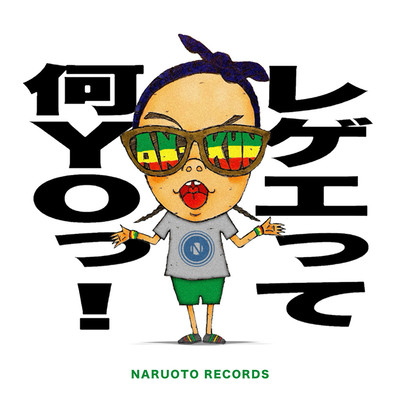 レゲエって何YOっ!のジャケット写真