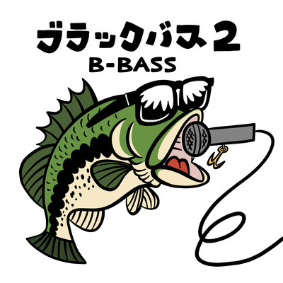 ブラックバス2のジャケット写真