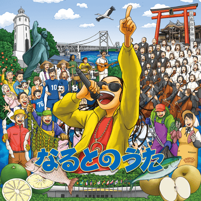なるとのうた (Reggae Ver.)のジャケット写真