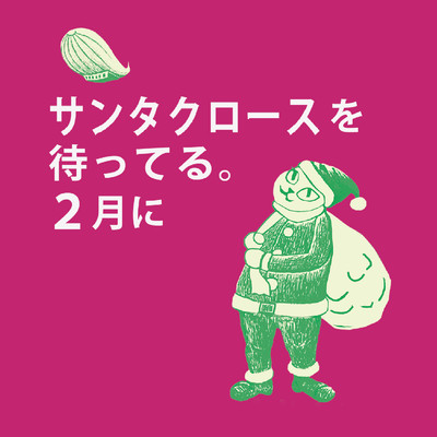 サンタクロースを待ってる。2月にのジャケット写真