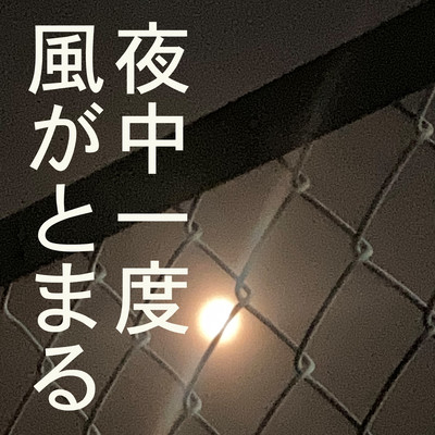 The wind stop once at midnight Front Cover