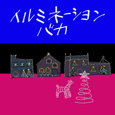 to the Christmas illuminations Front Cover