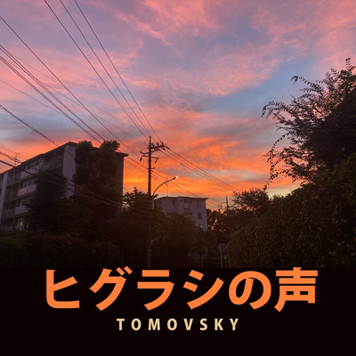 ヒグラシの声のジャケット写真