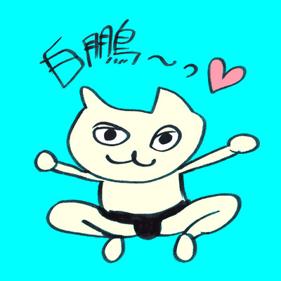 白鵬のジャケット写真