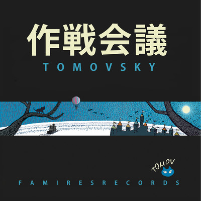 作戦会議のジャケット写真