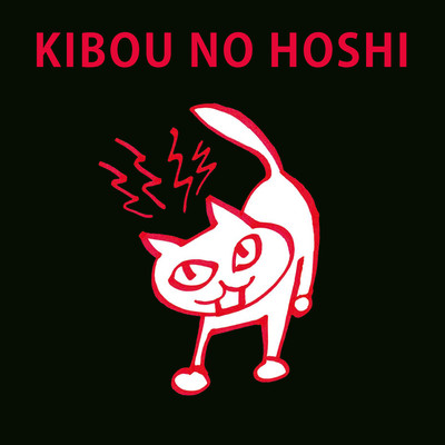 希望の星のジャケット写真