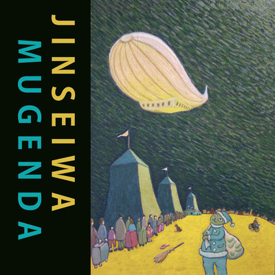 人生は無限だのジャケット写真