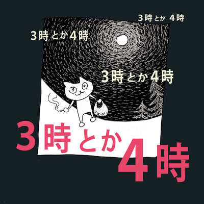 3時とか4時のジャケット写真