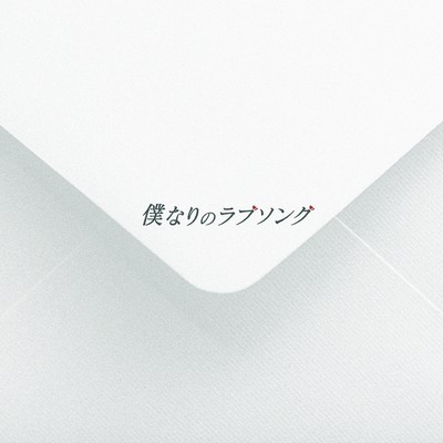 僕なりのラブソングのジャケット写真