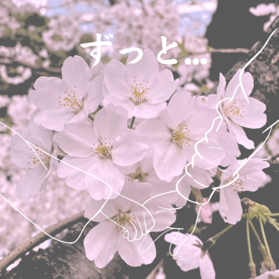 ずっと...のジャケット写真