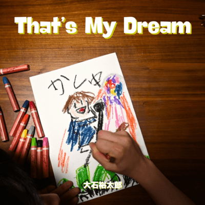 That’s My Dreamのジャケット写真