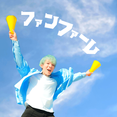 ファンファーレのジャケット写真