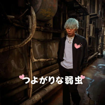 つよがりな弱虫のジャケット写真