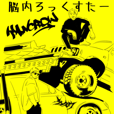 脳内ろっくすたーのジャケット写真