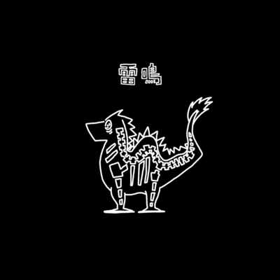 雷鳴のジャケット写真