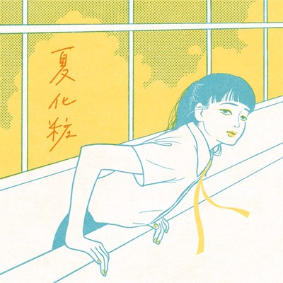 夏化粧のジャケット写真