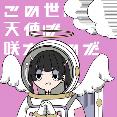 この世に天使は咲かぬのだのジャケット写真