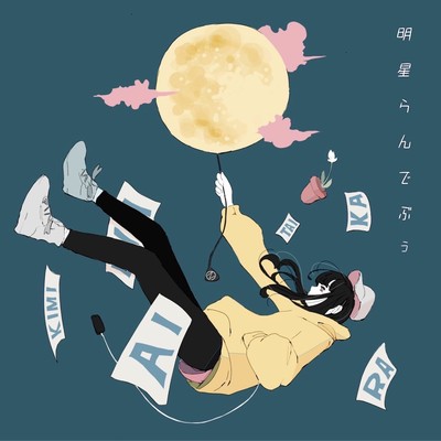 明星ランデブーのジャケット写真