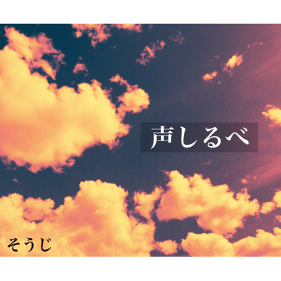 声しるべのジャケット写真