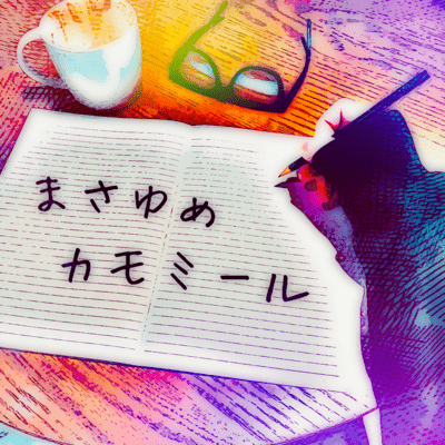 まさゆめカモミールのジャケット写真