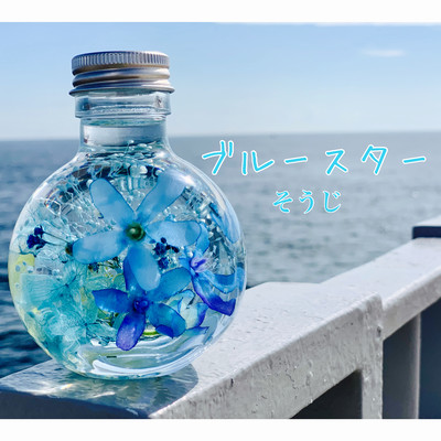 ブルースターのジャケット写真