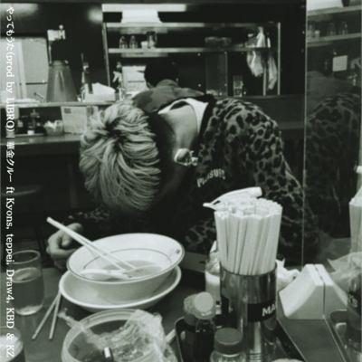 やってもうた (feat. teppei, Kyons, Draw4, KBD & KZ)のジャケット写真