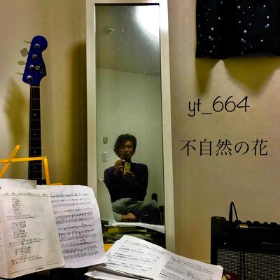 不自然の花のジャケット写真