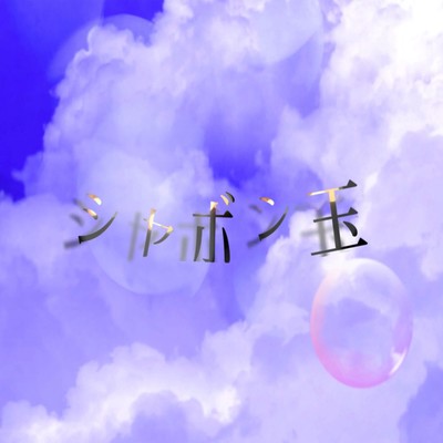 Soap Bubble Front Cover