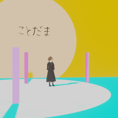 ことだま (feat. 可不)のジャケット写真