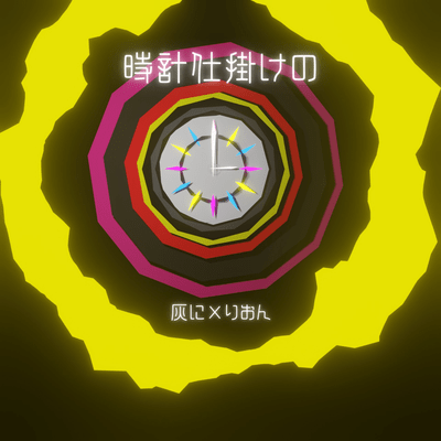 時計仕掛けの (feat. 可不)のジャケット写真