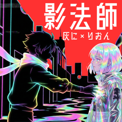 KAGEBOUSHI (feat. Chis-A) Front Cover