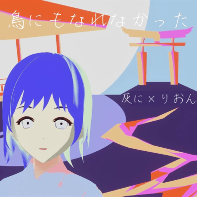 鳥にもなれなかった (feat. 初音ミク)のジャケット写真