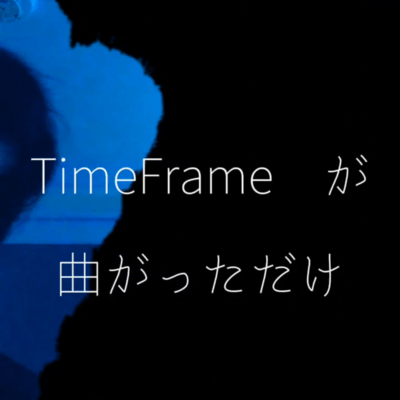 TimeFrame が曲がっただけ (feat. 可不, 灰に僕ら & りおん雑貨店)のジャケット写真