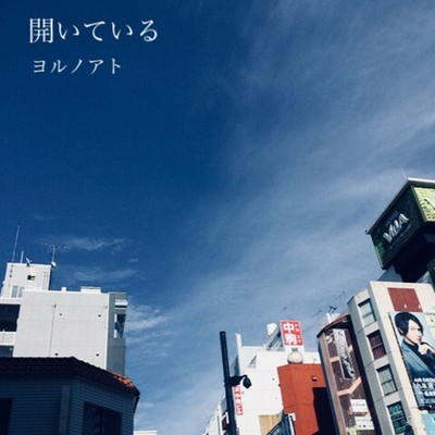開いているのジャケット写真