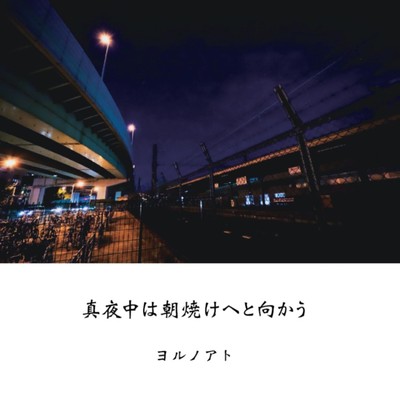 真夜中は朝焼けへと向かうのジャケット写真