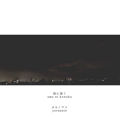 雨に渇くのジャケット写真