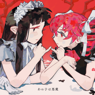 あの子は悪魔のジャケット写真